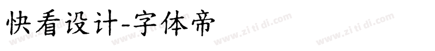 快看设计字体转换