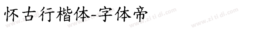 怀古行楷体字体转换