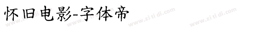 怀旧电影字体转换