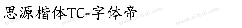 思源楷体TC字体转换
