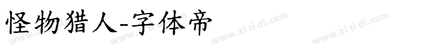 怪物猎人字体转换