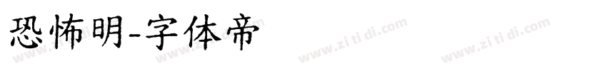 恐怖明字体转换