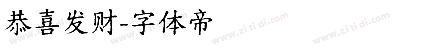 恭喜发财字体转换