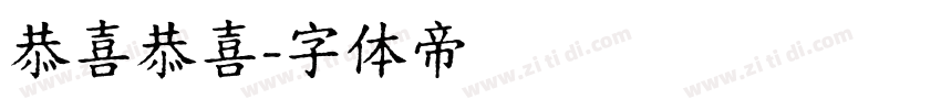 恭喜恭喜字体转换