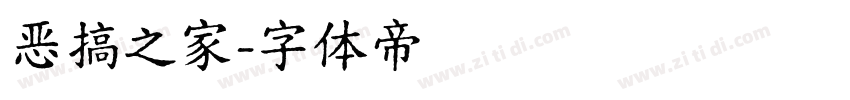 恶搞之家字体转换