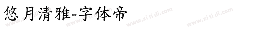 悠月清雅字体转换