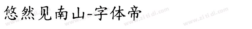 悠然见南山字体转换