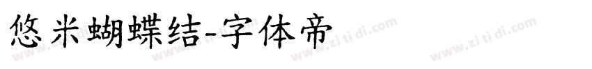 悠米蝴蝶结字体转换