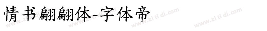 情书翩翩体字体转换