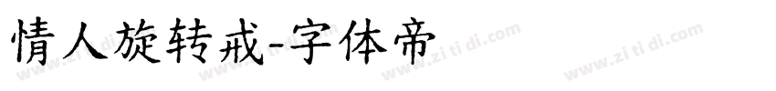 情人旋转戒字体转换