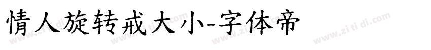 情人旋转戒大小字体转换