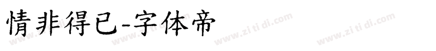 情非得已字体转换