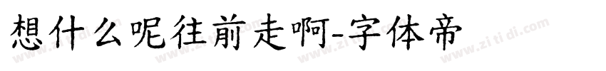 想什么呢往前走啊字体转换