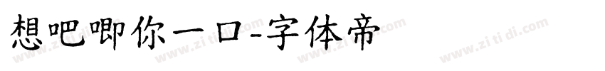 想吧唧你一口字体转换