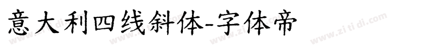 意大利四线斜体字体转换
