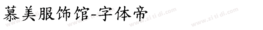 慕美服饰馆字体转换