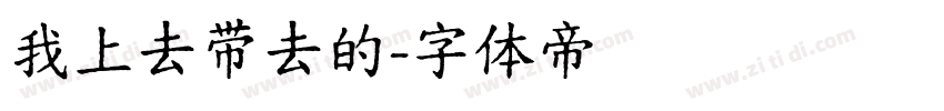 我上去带去的字体转换