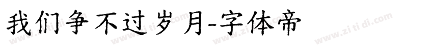 我们争不过岁月字体转换