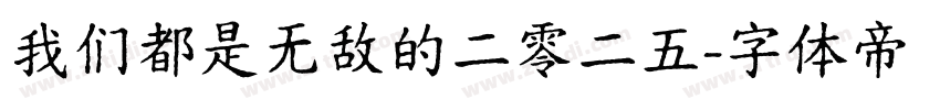 我们都是无敌的二零二五字体转换