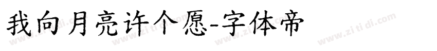 我向月亮许个愿字体转换