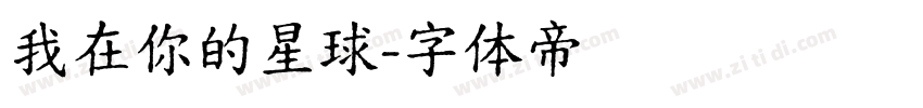 我在你的星球字体转换