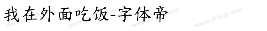我在外面吃饭字体转换