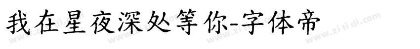我在星夜深处等你字体转换