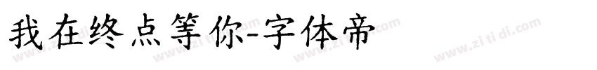 我在终点等你字体转换
