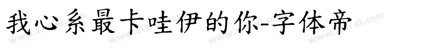 我心系最卡哇伊的你字体转换