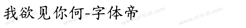 我欲见你何字体转换