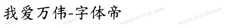 我爱万伟字体转换