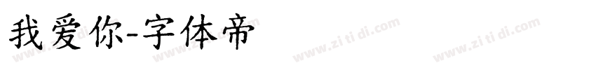 我爱你字体转换