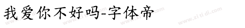 我爱你不好吗字体转换