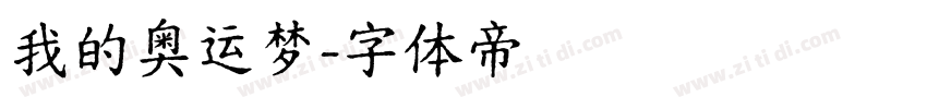 我的奥运梦字体转换