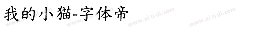 我的小猫字体转换