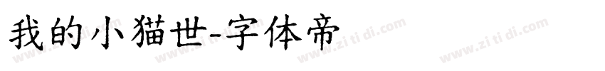 我的小猫世字体转换