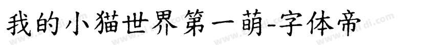 我的小猫世界第一萌字体转换