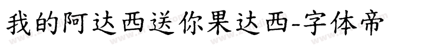 我的阿达西送你果达西字体转换