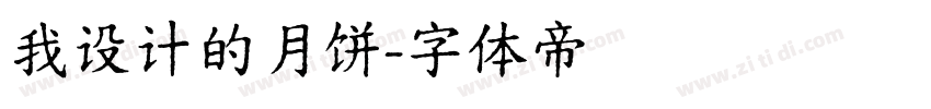 我设计的月饼字体转换