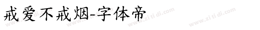 戒爱不戒烟字体转换