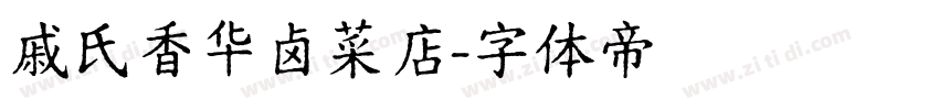 戚氏香华卤菜店字体转换