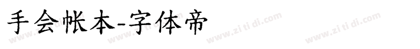手会帐本字体转换