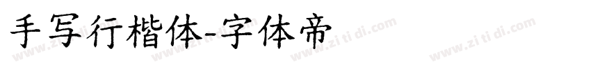 手写行楷体字体转换