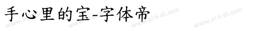 手心里的宝字体转换