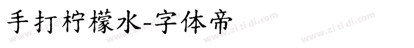 手打柠檬水字体转换