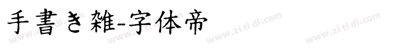 手書き雑字体转换