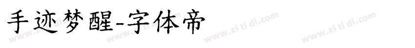 手迹梦醒字体转换