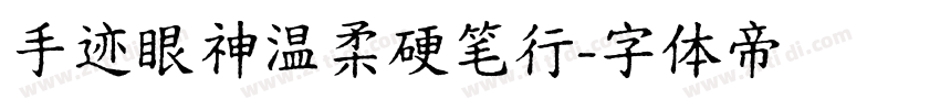 手迹眼神温柔硬笔行字体转换