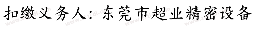 扣缴义务人：东莞市超业精密设备有限公司字体转换