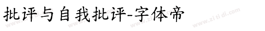 批评与自我批评字体转换